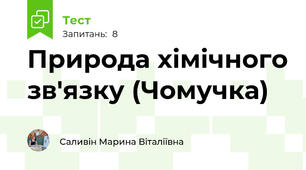 Природа хімічного зв'язку (Чомучка)