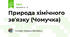 Природа хімічного зв'язку (Чомучка)