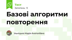 Базові алгоритми повторення