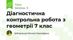 Діагностична контрольна робота з геометрії 7 клас