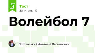 Волейбол 7