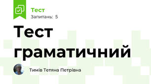 Тест граматичний