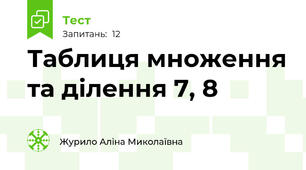 Таблиця множення та ділення 7, 8 