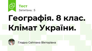 Географія. 8 клас. Клімат України.