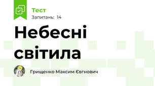 Небесні світила