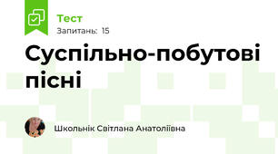 Суспільно-побутові пісні
