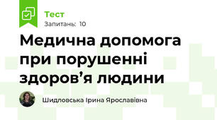 Медична допомога при порушенні здоров’я людини 