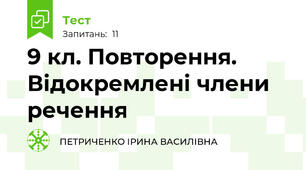 9 кл. Повторення. Відокремлені члени речення
