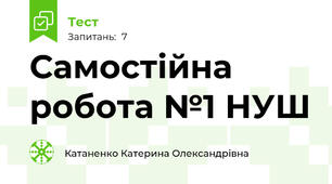 Самостійна робота №1 НУШ