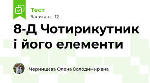 8-Д Чотирикутник і його елементи