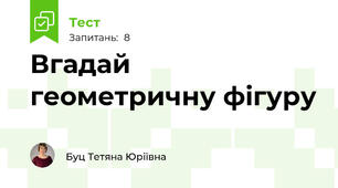 Вгадай геометричну фігуру