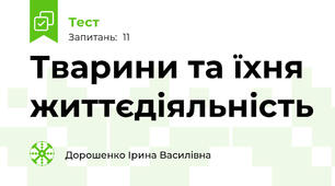 Тварини та їхня життєдіяльність