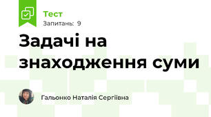 Задачі на знаходження суми