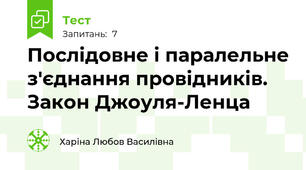 Послідовне і паралельне з'єднання провідників. Закон Джоуля-Ленца