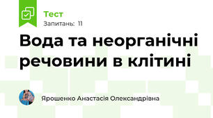 Вода та неорганічні речовини в клітині