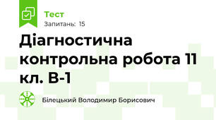 Діагностична контрольна робота 11 кл. В-1
