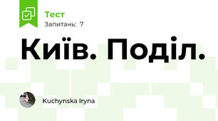 Київ. Поділ.