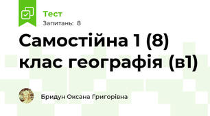 Самостійна 1 (8) клас географія (в1)