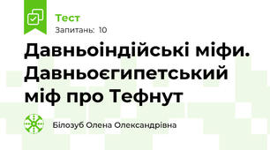 Давньоіндійські міфи. Давньоєгипетський міф про Тефнут