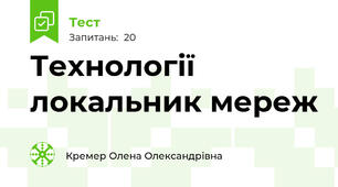 Технології локальник мереж