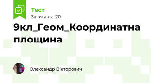 9кл_Геом_Координатна площина