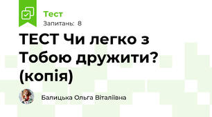 ТЕСТ Чи легко з Тобою дружити? (копія)