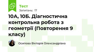 10А, 10Б. Діагностична контрольна робота з геометрії (Повторення 9 класу)