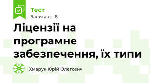 Ліцензії на програмне забезпечення, їх типи