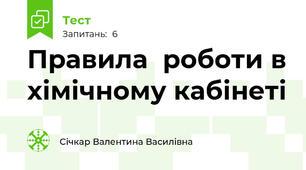  Правила  роботи в хімічному кабінеті