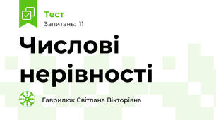 Числові нерівності