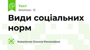 Види соціальних норм