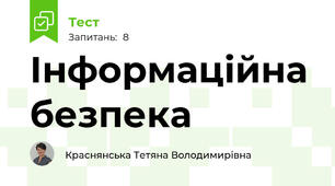 Інформаційна безпека