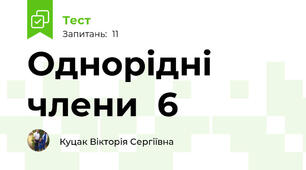 Однорідні  члени  6