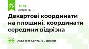 Декартові координати на площині. координати середини відрізка