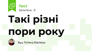  Такі різні пори року
