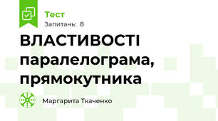 ВЛАСТИВОСТІ паралелограма, прямокутника