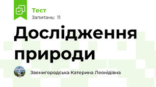 Дослідження природи