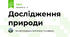 Дослідження природи