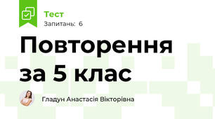 Повторення за 5 клас