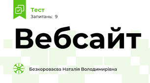 Вебсайт