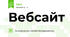 Вебсайт