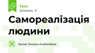 Самореалізація людини