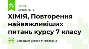  ХІМІЯ, Повторення найважливіших питань курсу 7 класу