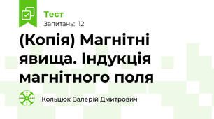 (Копія) Магнітні явища. Індукція магнітного поля