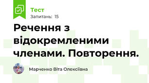 Речення з відокремленими членами. Повторення.