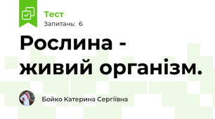 Рослина - живий організм.