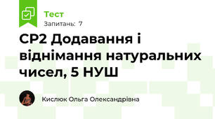 СР2 Додавання і віднімання натуральних чисел, 5 НУШ