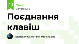 Поєднання клавіш