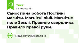 Саиостійна робота Постійні магніти. Магнітні лінії. Магнітне поле Землі. Правило свердлика. Правило правої руки.