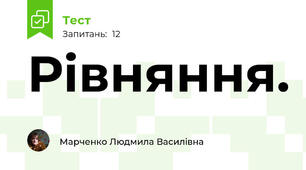 Рівняння. 
